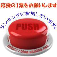 日本ブログ村
