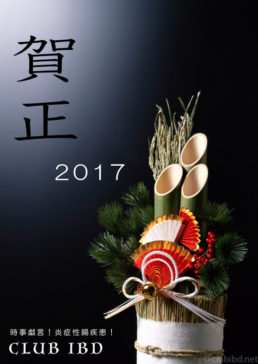 2017謹賀新年