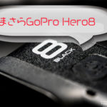いまさらGoPro HERO8 BLACKを買う