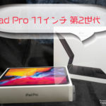 ipad Pro 11インチ 第2世代 2020年モデルを買う。