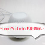 HomePod miniを買う
