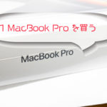 無謀にもMac Book Proを買う