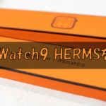 Apple Watch 9 HERMES買う。