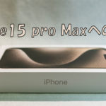 iPhone 15 Pro Maxに変える。