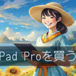 iPad Pro M4を買う（無謀）